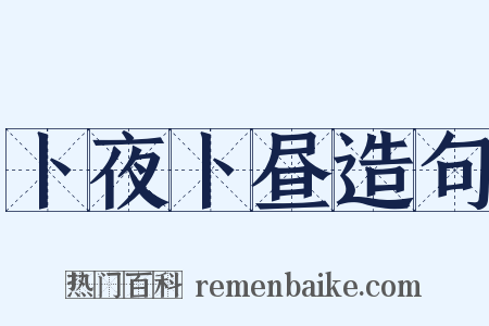 卜夜卜昼造句是什么意思的图片